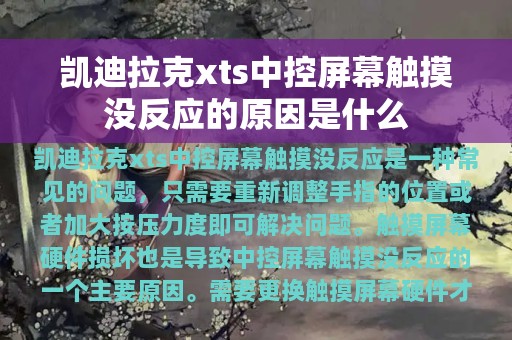 凯迪拉克xts中控屏幕触摸没反应的原因是什么