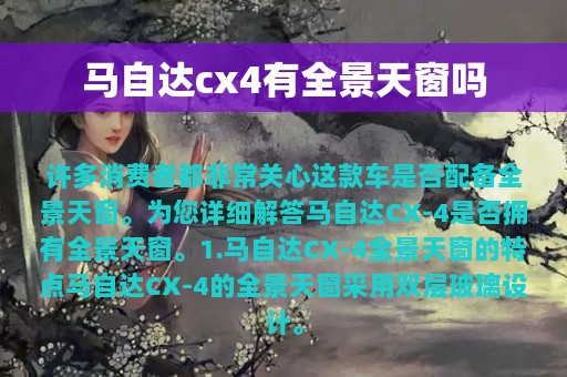 马自达cx4有全景天窗吗