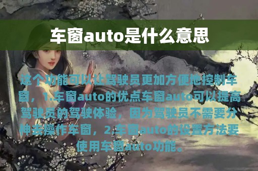 车窗auto是什么意思