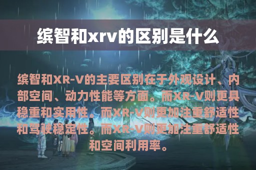 缤智和xrv的区别是什么