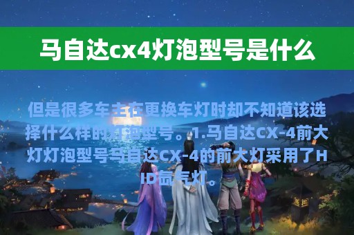 马自达cx4灯泡型号是什么