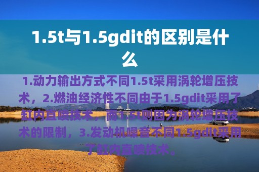 1.5t与1.5gdit的区别是什么