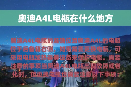 奥迪A4L电瓶在什么地方