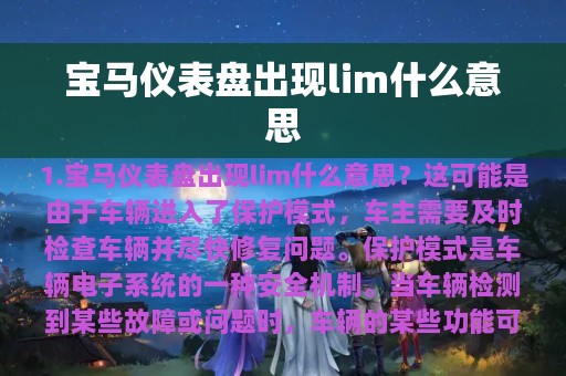 宝马仪表盘出现lim什么意思