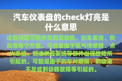 汽车仪表盘的check灯亮是什么意思