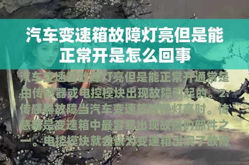 汽车变速箱故障灯亮但是能正常开是怎么回事