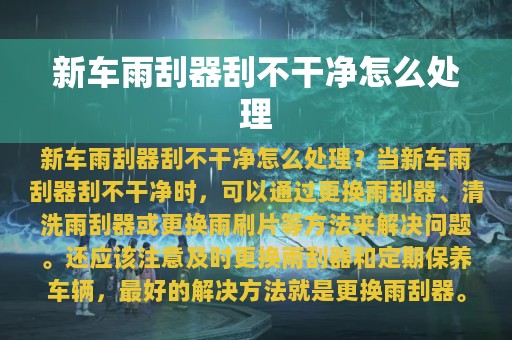 新车雨刮器刮不干净怎么处理