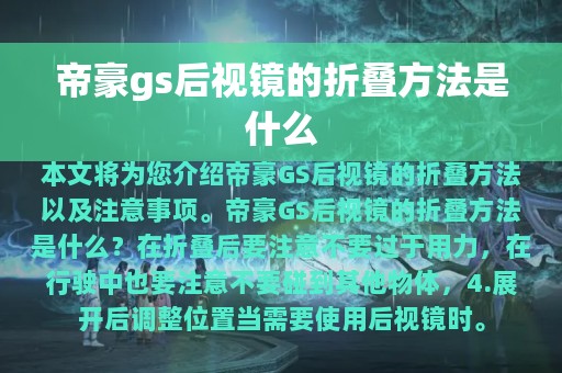 帝豪gs后视镜的折叠方法是什么