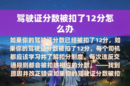 驾驶证分数被扣了12分怎么办