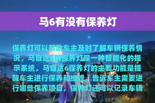 马6有没有保养灯