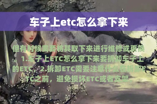 车子上etc怎么拿下来