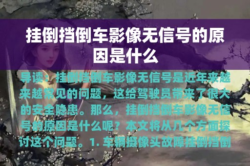 挂倒挡倒车影像无信号的原因是什么