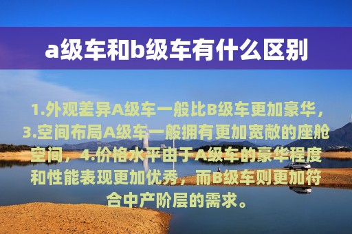 a级车和b级车有什么区别