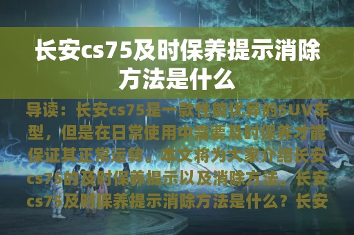 长安cs75及时保养提示消除方法是什么