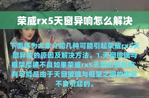 荣威rx5天窗异响怎么解决