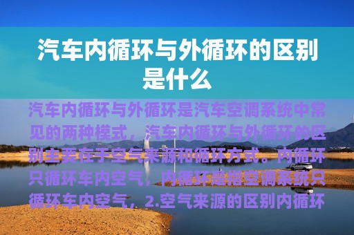 汽车内循环与外循环的区别是什么