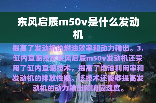 东风启辰m50v是什么发动机