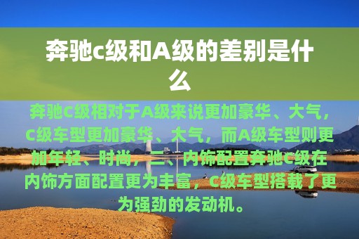 奔驰c级和A级的差别是什么