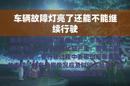 车辆故障灯亮了还能不能继续行驶