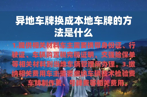 异地车牌换成本地车牌的方法是什么