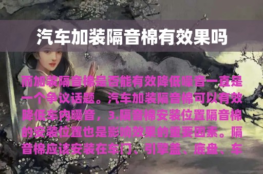 汽车加装隔音棉有效果吗