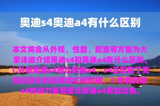 奥迪s4奥迪a4有什么区别