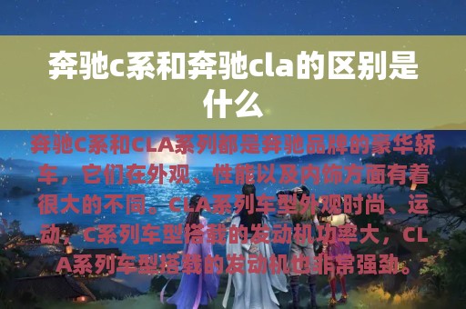 奔驰c系和奔驰cla的区别是什么