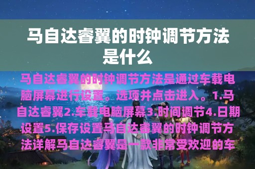 马自达睿翼的时钟调节方法是什么