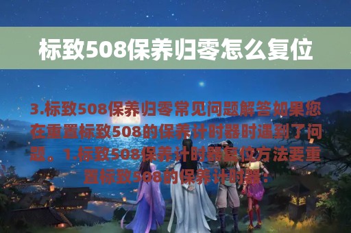 标致508保养归零怎么复位