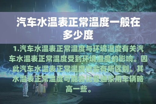 汽车水温表正常温度一般在多少度