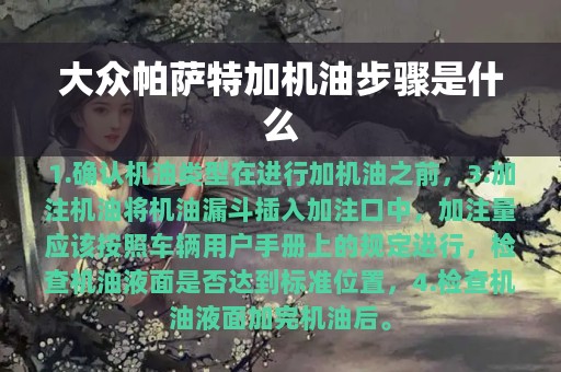 大众帕萨特加机油步骤是什么