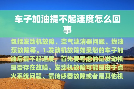 车子加油提不起速度怎么回事