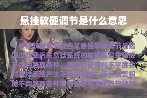 悬挂软硬调节是什么意思