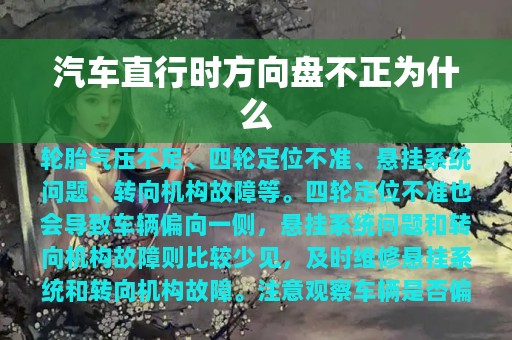 汽车直行时方向盘不正为什么