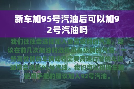 新车加95号汽油后可以加92号汽油吗