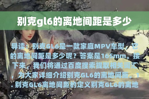 别克gl6的离地间距是多少