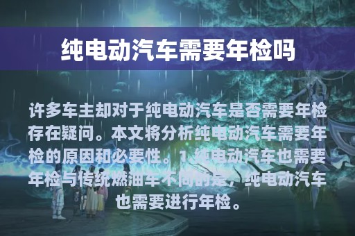 纯电动汽车需要年检吗