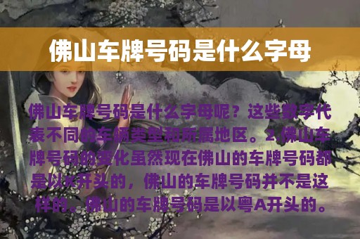 佛山车牌号码是什么字母