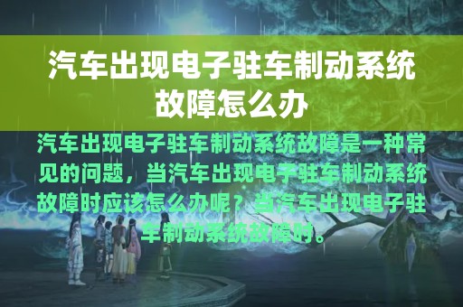 汽车出现电子驻车制动系统故障怎么办