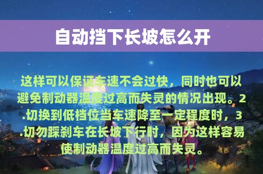 自动挡下长坡怎么开