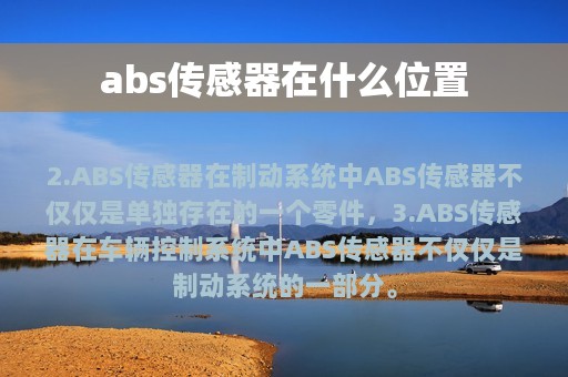 abs传感器在什么位置