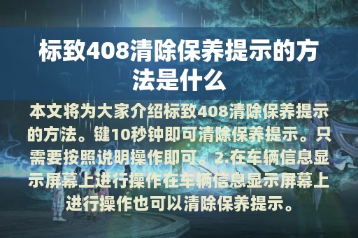 标致408清除保养提示的方法是什么