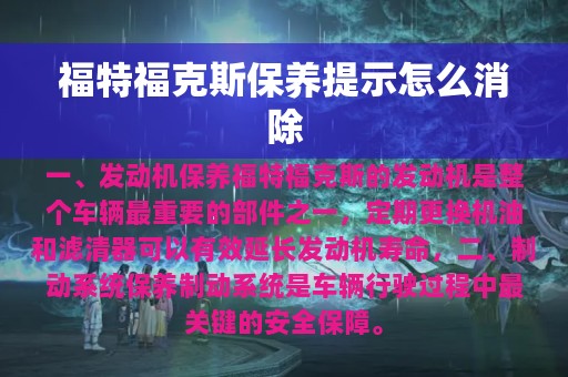 福特福克斯保养提示怎么消除