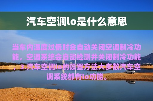 汽车空调lo是什么意思