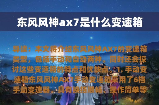 东风风神ax7是什么变速箱