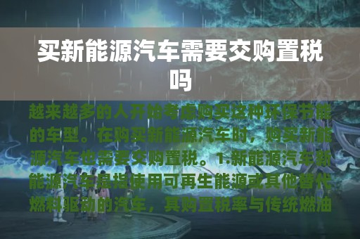 买新能源汽车需要交购置税吗