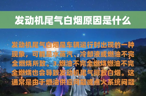 发动机尾气白烟原因是什么