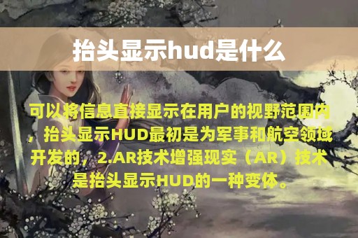 抬头显示hud是什么