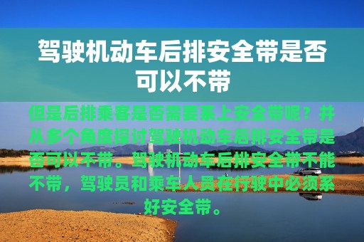 驾驶机动车后排安全带是否可以不带