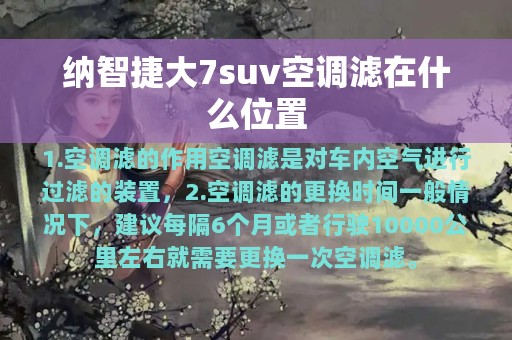 纳智捷大7suv空调滤在什么位置